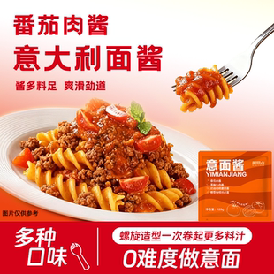 螺旋意大利面酱经典番茄肉酱黑椒拌面儿童早餐意面酱料包家用速食