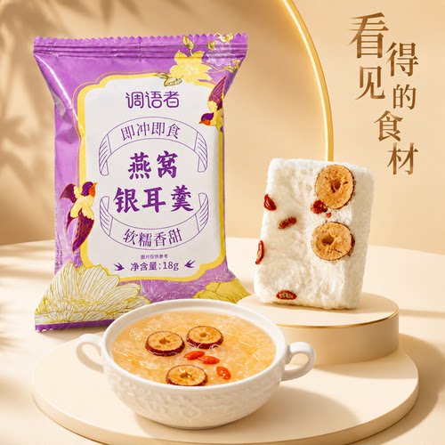 冲泡即食燕窝银耳羹免煮早餐
