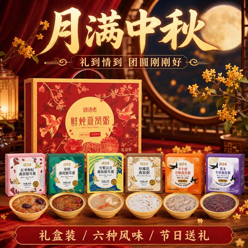 【中秋伴手礼】礼盒装燕窝粥