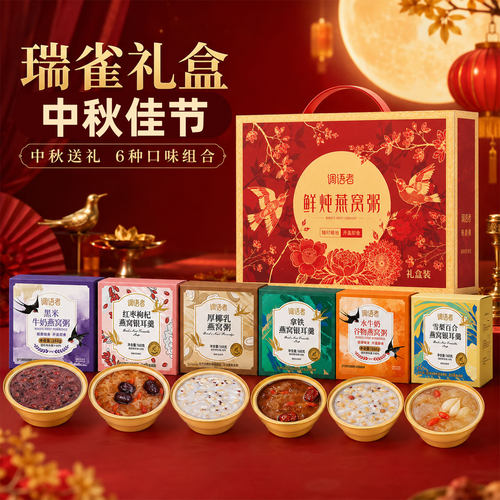 【中秋伴手礼】燕窝粥手提礼盒装