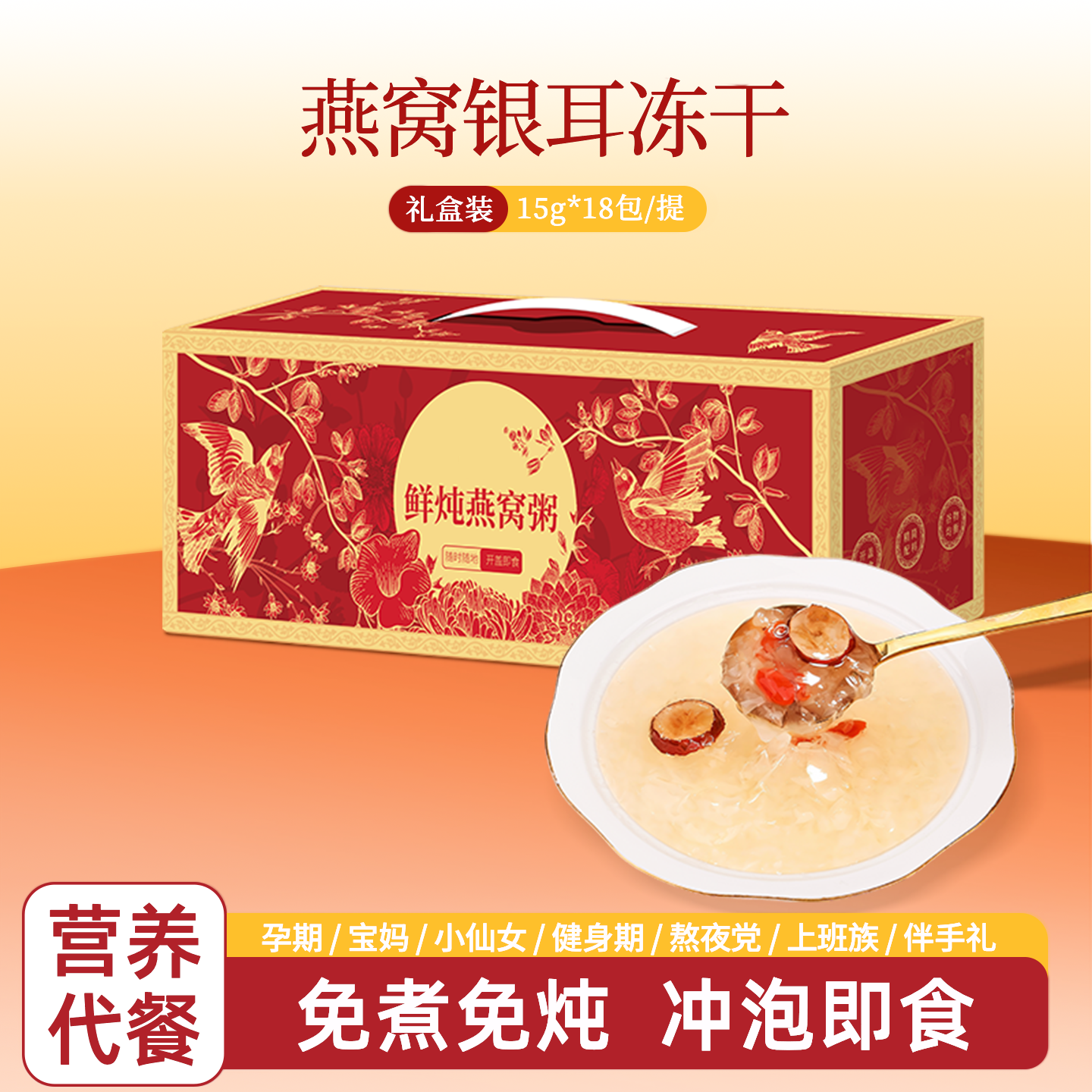 燕窝银耳羹冻干即食礼盒装