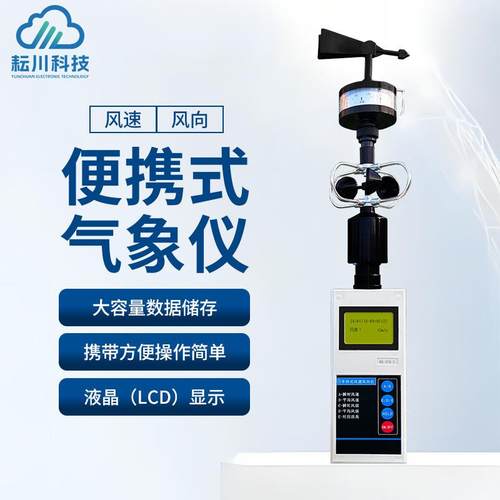 手持风速风向仪手持气象站小型手持户外应急用气象仪气象观测仪