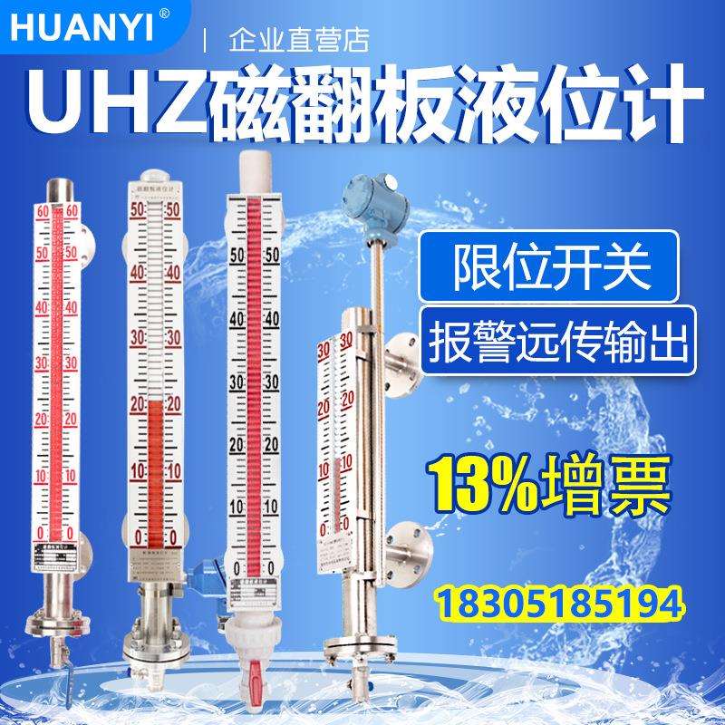 UHZ磁翻板液位计磁性浮子水位计不锈钢4-20mA远传磁性开关量输出