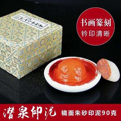 上海西泠印社篆刻印章/书法/书画用西冷潜泉镜面办公印泥90g盒装