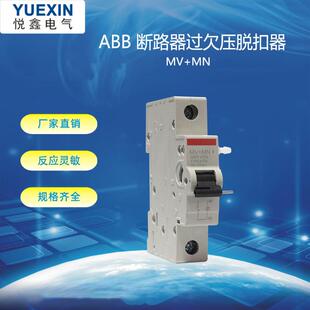 配ABB 系列断路器附件 过欠压脱扣器MV+MN 过压MV 欠压MN