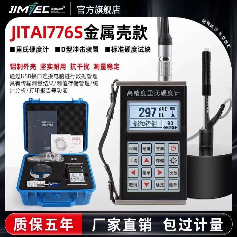 吉泰里氏硬度计便携式热处理洛氏维氏布氏钢结构金属硬度仪器