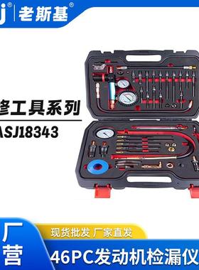 46PC发动机检漏仪工具套装