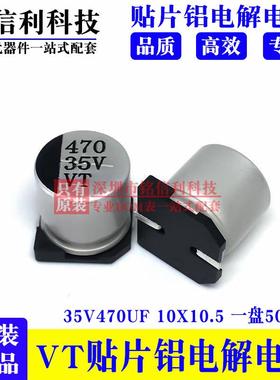 VT贴片铝电解电容16v25v35V50V63V 1000/330/470/220uF 10X10.5