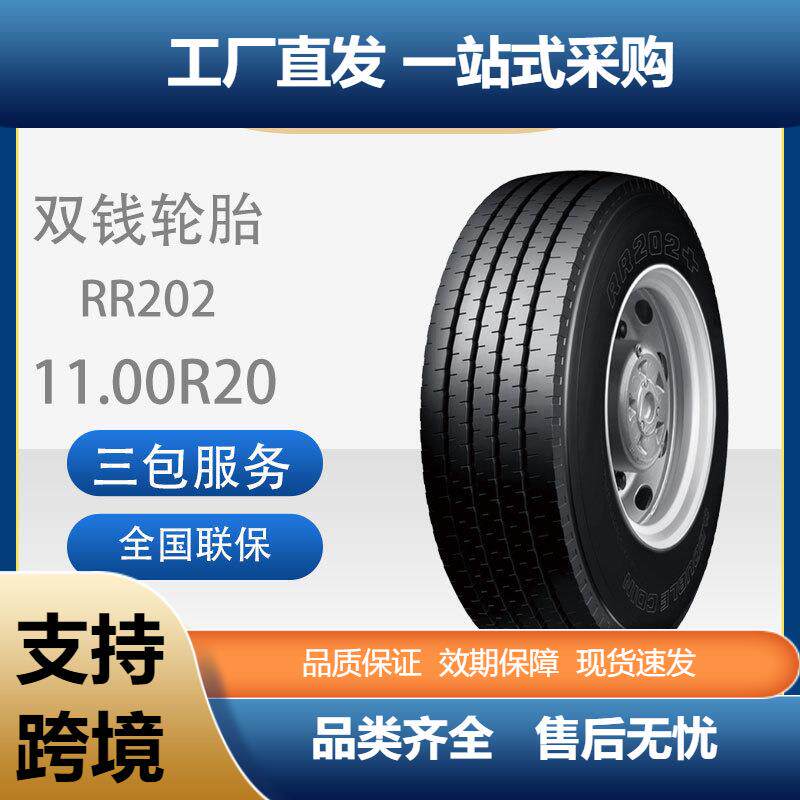 双钱DOUBLECOIN 11.00R20-12PR RR202全钢丝子午线含内胎垫带轮胎
