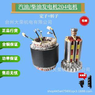 柴油发电机电机204电机定子转子6千瓦7千瓦8千瓦电机