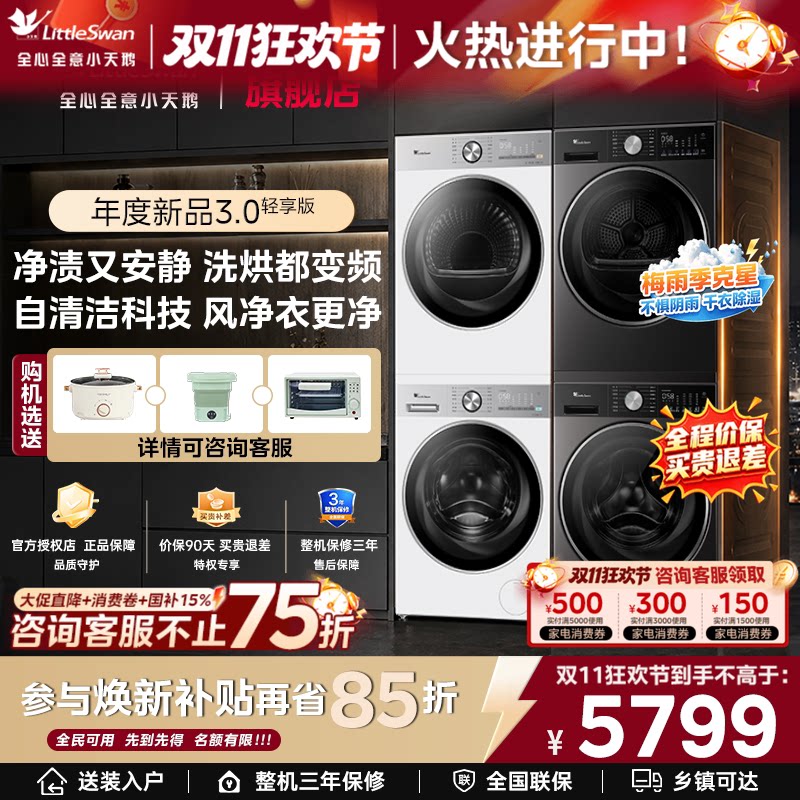 [纯平全嵌]小天鹅小乌梅3.0/5.0洗烘套装洗衣机+热泵烘干机组合