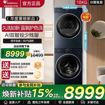 小天鹅洗烘套装蓝氧本色纯平全嵌