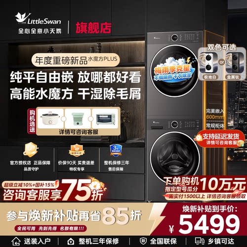 小天鹅热泵洗烘套装全自动