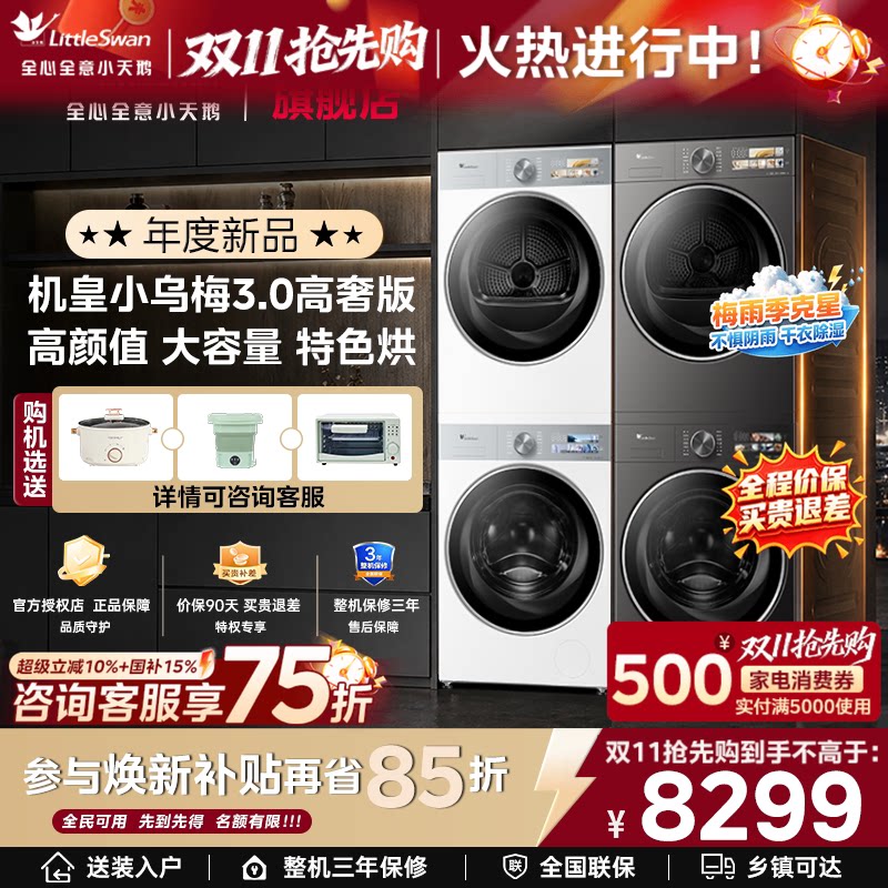 小天鹅小乌梅3.0高奢版标准洗烘套装12/10洗衣机+热泵烘干机组合