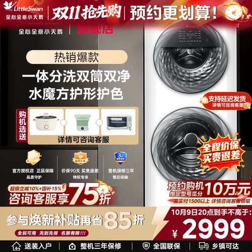 [子母双筒]小天鹅15KG水魔方滚筒母婴分区双筒洗衣机全自动TGG15E