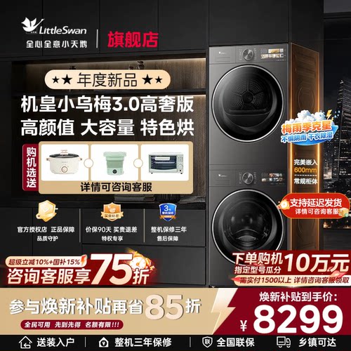 [新品首发]小天鹅小乌梅3.0洗烘套装洗衣机+热泵烘干机组合28MAX
