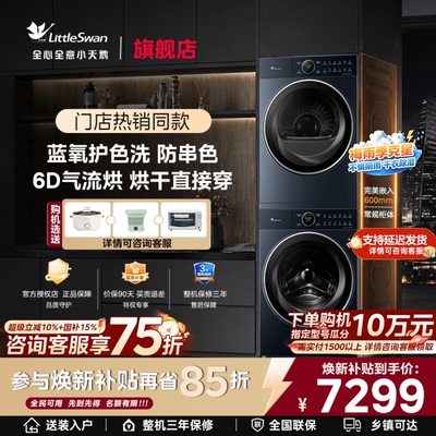 小天鹅洗烘套装蓝氧本色纯平全嵌