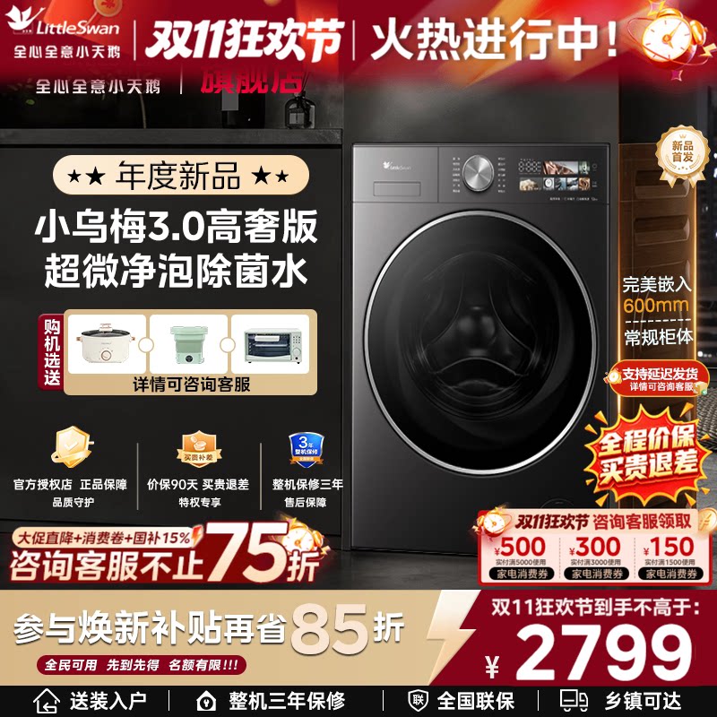 小天鹅小乌梅3.0高奢家用12/10KG全自动变频滚筒洗衣机官方旗舰店