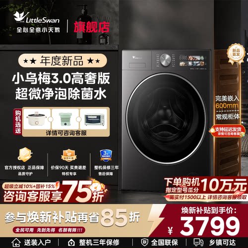 小天鹅小乌梅3.0高奢家用12/10KG全自动变频滚筒洗衣机官方旗舰店