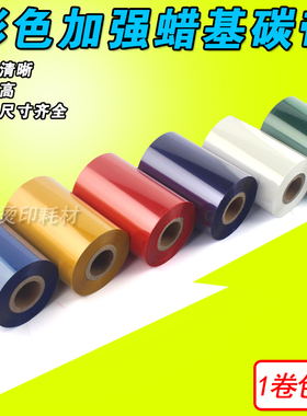 彩色碳带 80 g90 110mm*300m 红色 蓝色 绿色 条码打印机 蜡基碳
