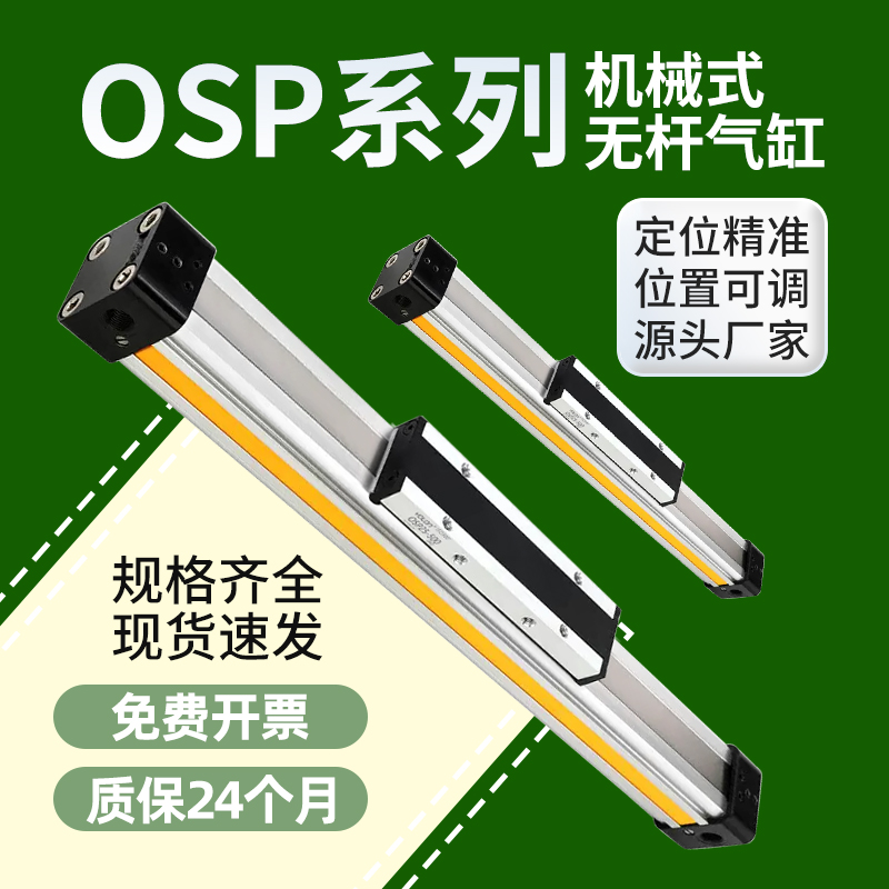 高速机械式带导轨OSP无杆气缸滑台P25/32/40-3M00-800-1500长行程
