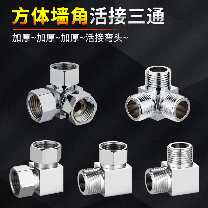 加厚全铜带活f接弯头墙角三通角阀分水器四分内外丝接头外牙转内
