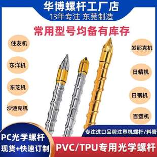PVC/TPU/PC专用光学螺杆不沾料无黑点立式挤出机螺杆料管双合金