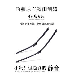 适用长城哈弗H6雨刮器M4M6H1H2SH3H4H5H7LH8H9M大狗F7X原装雨刷片