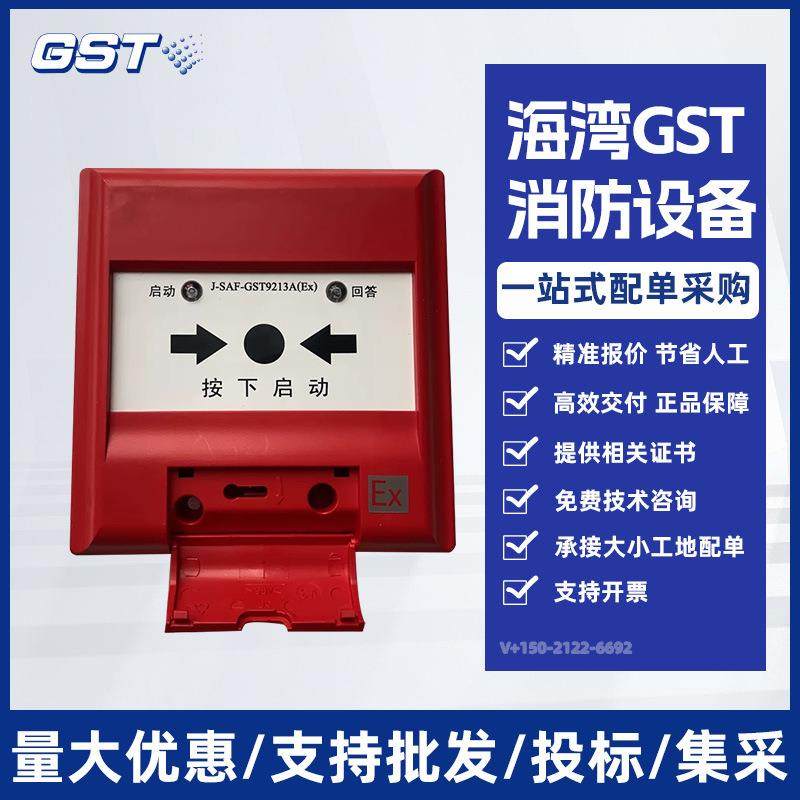 海湾防爆消火栓按钮J-SAF-GST9213A(Ex)消火栓按钮非编码现货