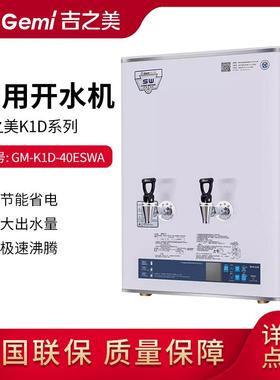 吉之美开水器40升步进式开水机GM-K1D-40ESWA 奶茶店咖啡店设备