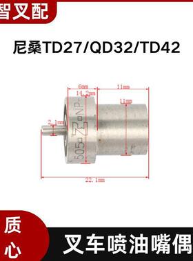 尼桑TD27/QD32/TD42 叉车喷油嘴偶件 16620-43G02