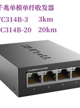 TP-LinkTL-FC311A-20 FC311B-20 FC314B-20 FC318B-20 千兆20Km