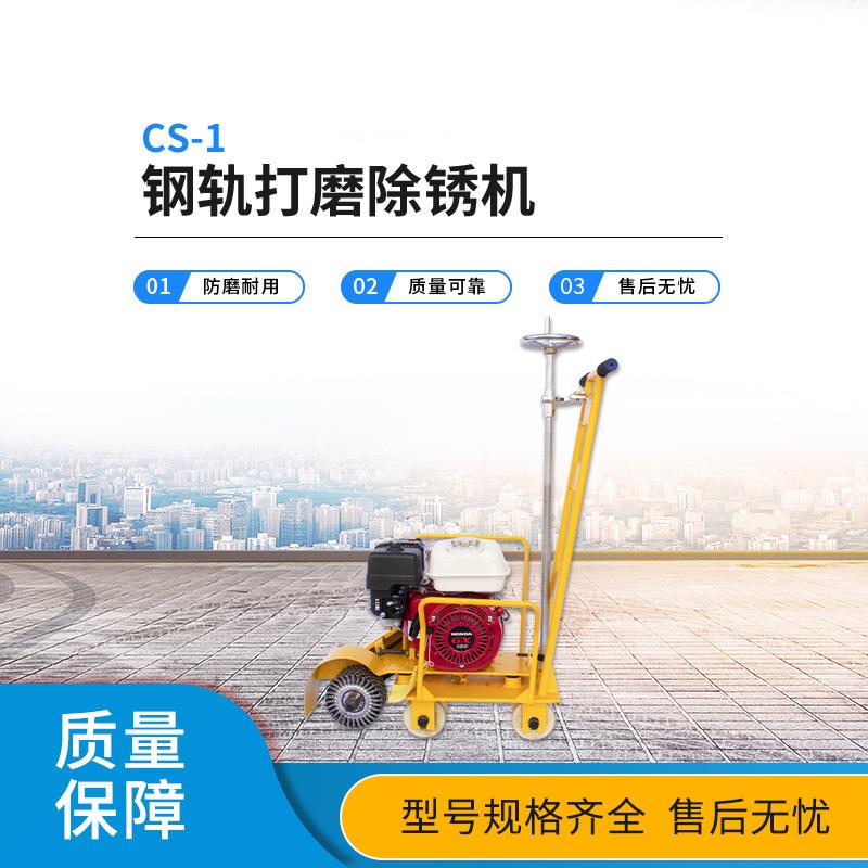 GS-1钢轨打磨除锈机轨道保养维修轨道除锈机焊点磨平机焊缝抛光