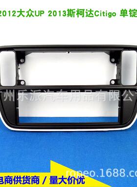 适用2012大众Up, 2013斯柯达Citigo汽车音响单锭CD机改装面框