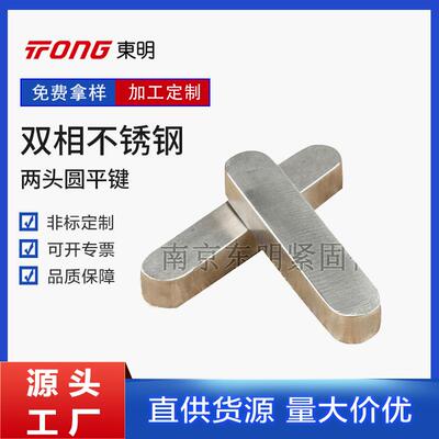 DIN6885双相钢两头圆平键 不经处理不锈钢销子 多规格销及键平键