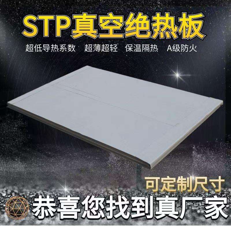 STP真空绝热板超薄无机纤维板 建筑外墙屋顶2mm防火保温STP真空板