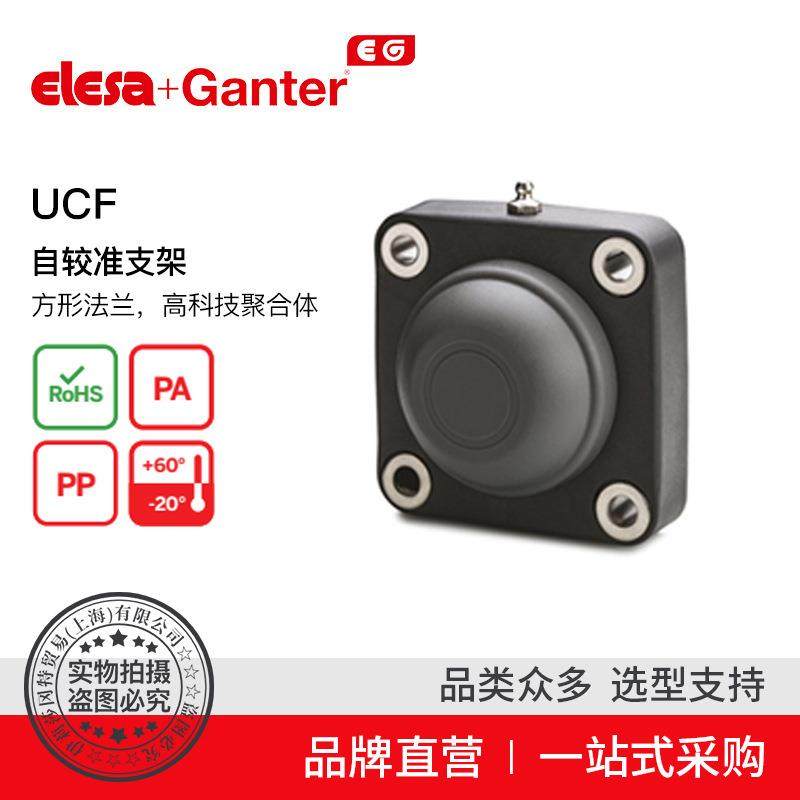 Elesa Ganter伊莉莎冈特 UCF 自较准支架 高科技聚合体