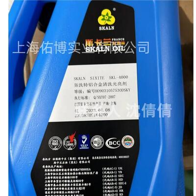斯卡兰斯洗特铝合金清洗光亮剂SKL-4000去锈斑点光亮锃亮剂油4L