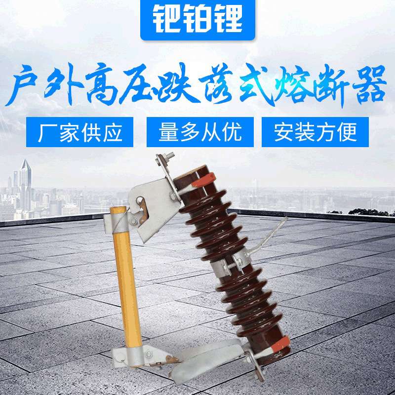 厂家供应 户外高压跌落式熔断器RW7-10-100A陶瓷材质支柱绝缘子