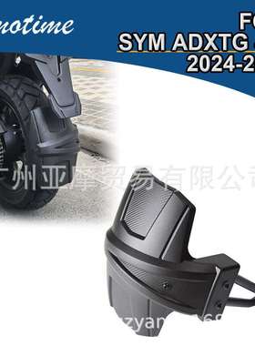 适用三阳 剑齿虎400 SYM ADXTG 400 改装后挡泥板 后泥瓦 后挡泥