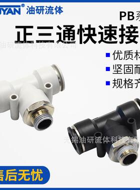 PB8-02气动PU管T型6-01外螺纹PB10-03正三通12-04全铜16接头14MM