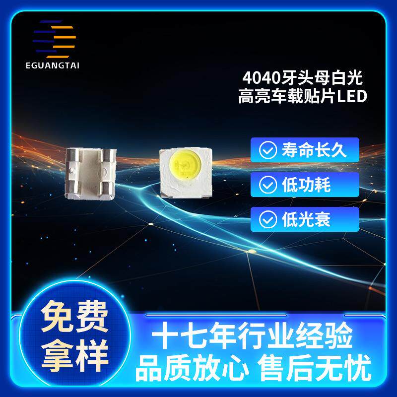 4040牙头母车载灯珠白光侧面高亮led发光二三极管高显指