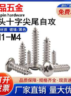 【M1.0-M4】镀镍/黑色圆头尖尾自攻螺丝PA十字槽盘头自攻电子螺钉