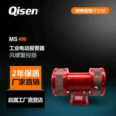 厂家Qisen/启晟电动报警器MS490工业防空风螺电动警报器现货
