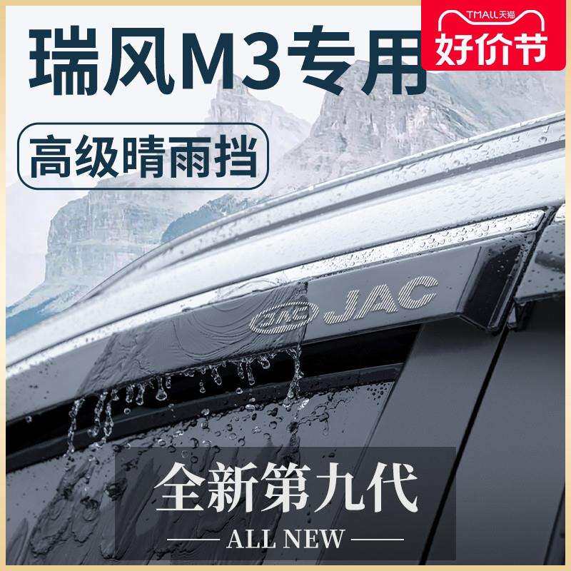 江淮瑞风M3商务车汽车内用品全车改装饰配件晴雨挡雨板车窗雨眉
