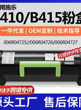 跨境适用施乐006R04725粉盒VersaLinkB410/B415墨盒006R04726碳粉