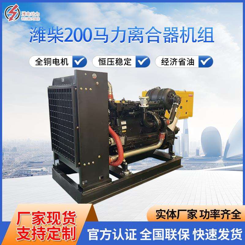 潍柴200马力离合器机组柴油发电机组厂家生产价格从优WP6D167E200