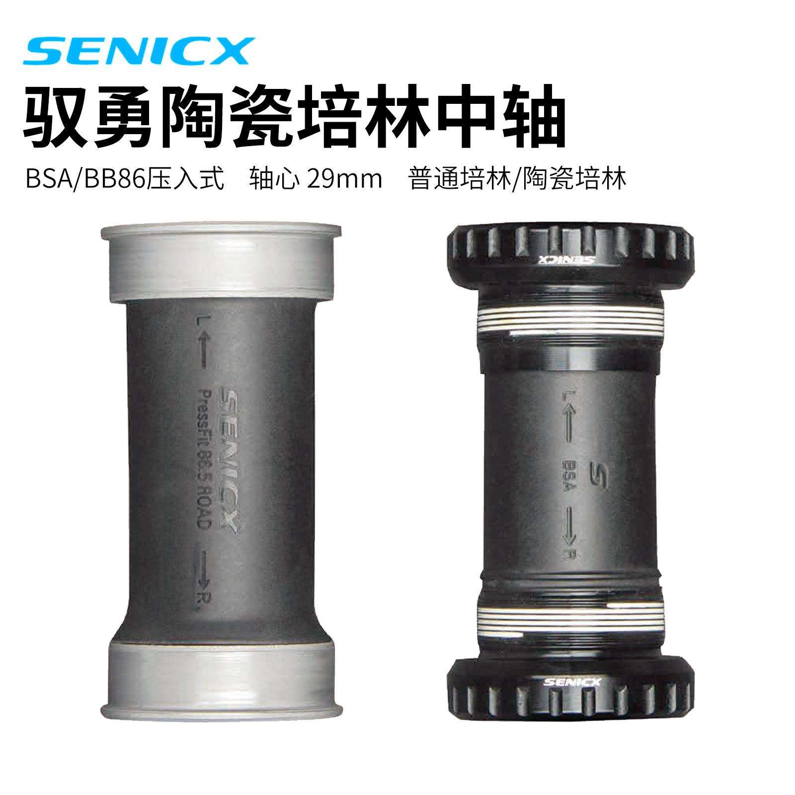 SENICX 驭勇陶瓷/普通培林中轴 轴心29mm 山地公路自行车防水车轴