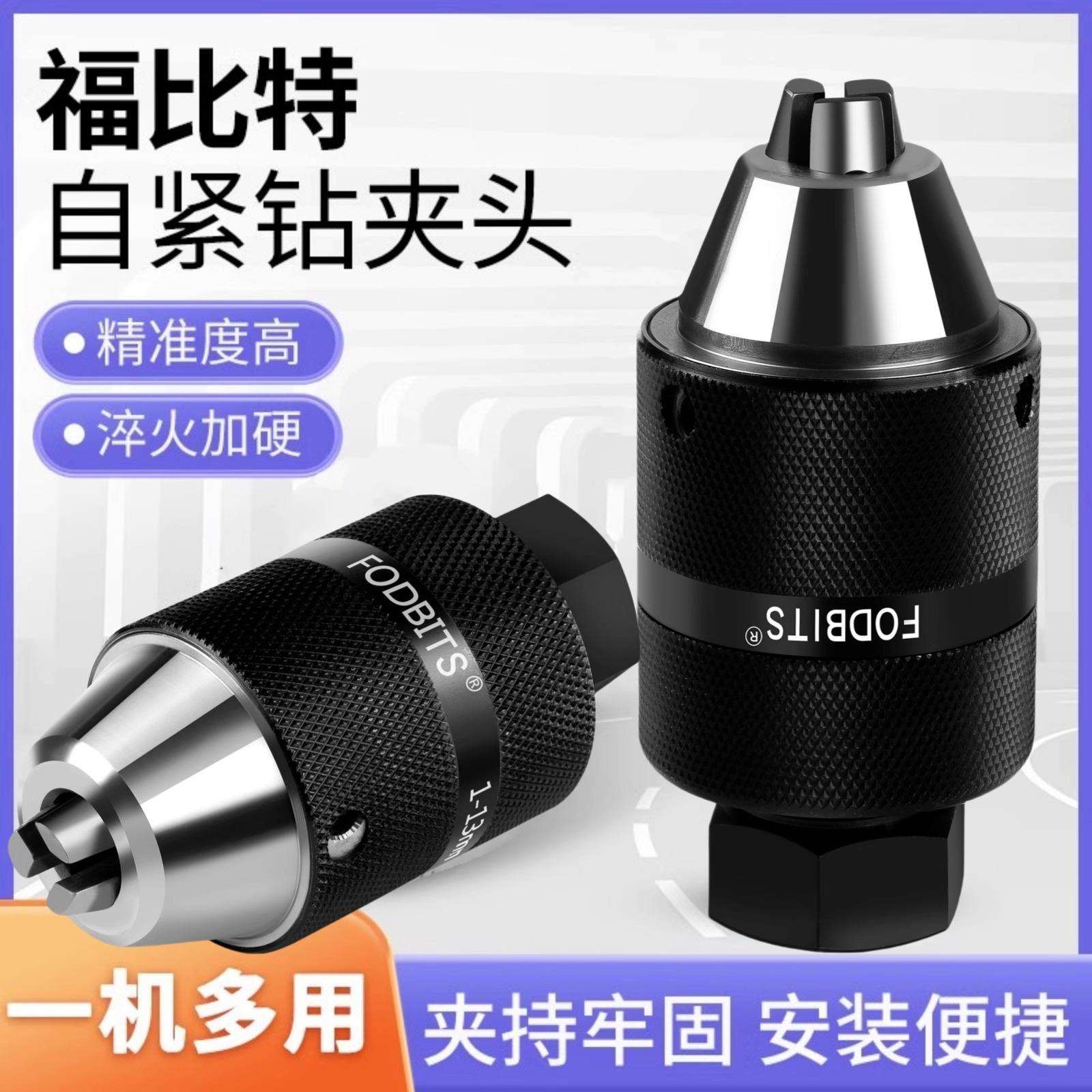福比特钻孔攻丝一体自紧钻夹头1-13 B16/1-16 B18/直柄莫氏2/3号