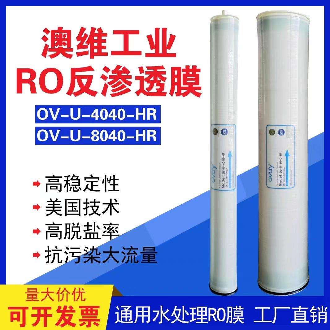 澳维4040反渗透膜工业膜OV-U-4040-HR反渗透滤芯RO膜水处理8040R